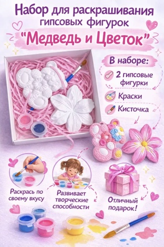 Набор для раскрашивания гипсовых фигурок