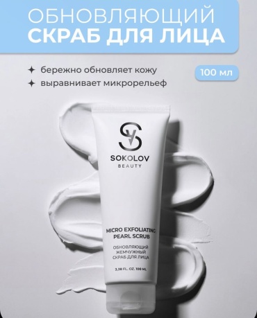 Sokolov Beauty скраб Micro Exfoliating Pearl 100 мл