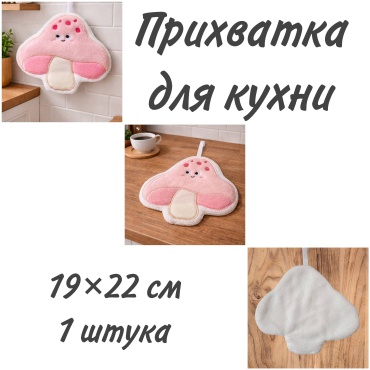 LIVORA прихватка Вкусный декор Вкусный декор-2 грибок 1 шт, микрофибра