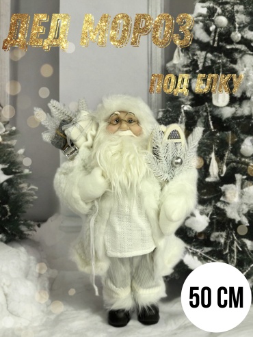 Дед Мороз 50 см