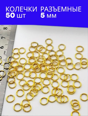 Бижутерная фурнитура соединительные колечки 50 шт
