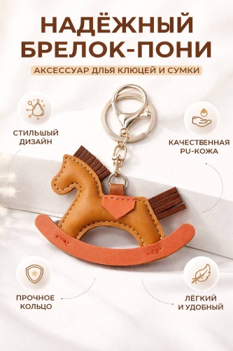 Брелок для сумки Pony с крылышками, аксессуар для сумки и ключей, PU-кожа