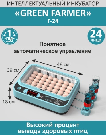 GREEN FARMER инкубатор Г-24, вместимость: 24 шт