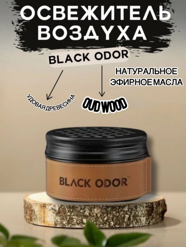 Black Odor ароматизатор гелевый 6945701610278 OUD WOOD 100 мл