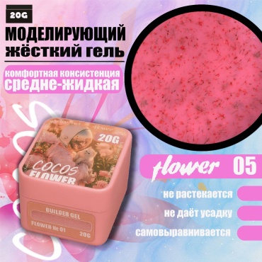 COCOS nail гель flower 05 20 мл