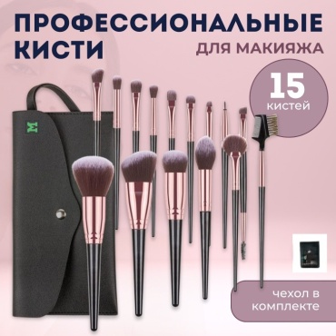 Набор кистей для макияжа 15 шт