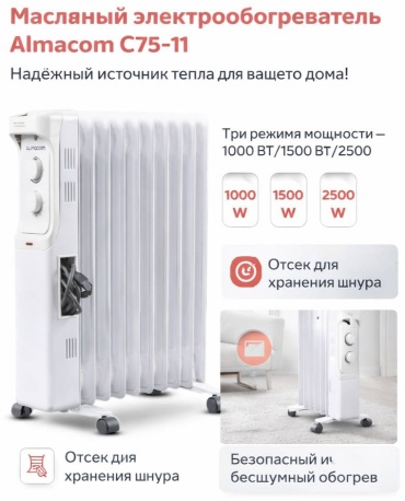 Масляный радиатор ALMACOM C75-11 белый