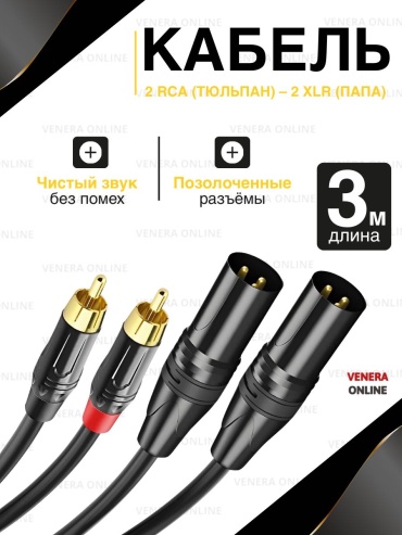 Кабель Venera online XLR - RCA 3 м