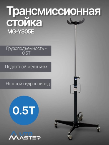 Трансмиссионная стойка AUTOMASTER MG-05E