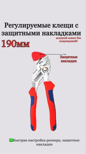 Клещи переставные KP190 190 мм