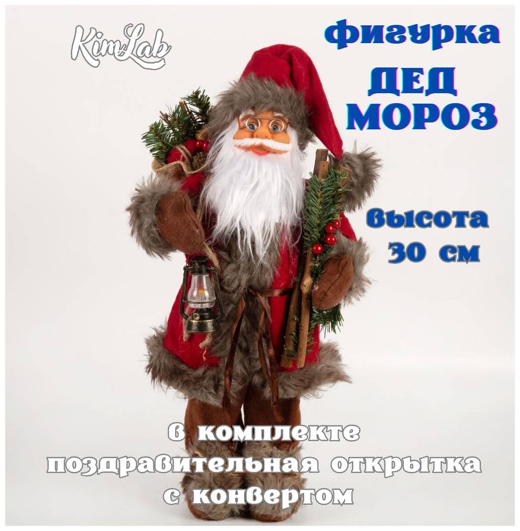 ДЕД МОРОЗ 30 см