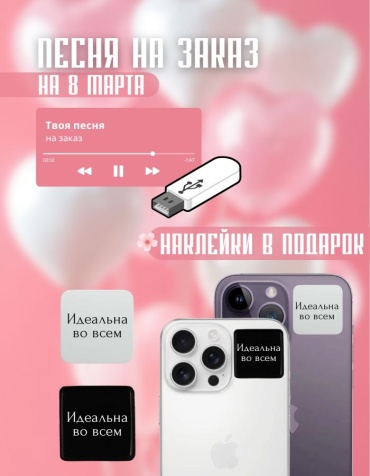 Именной подарок Флешка Песня на 8 марта Manziluna