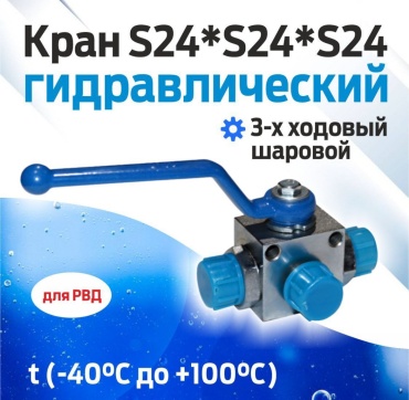 Кран S24*S24*S24 (M20*1.5) шаровой гидравлический 3-х ходовый S24*S24*S24 (M20*1.5)