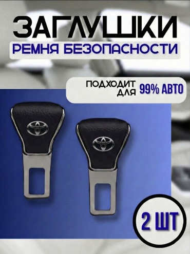 Заглушка ремня безопасности