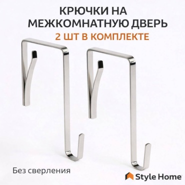 Style Home набор крючков Sh1333 2 шт, металл