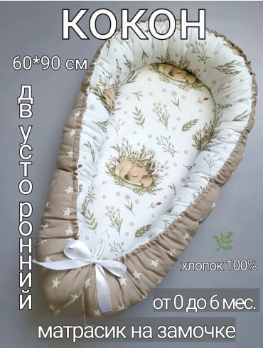 Матрас-кокон 60х90 см