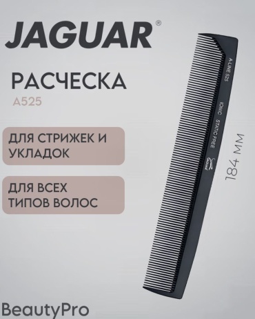 JAGUAR скелетная расческа 7.25