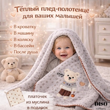 Детский плед теплый