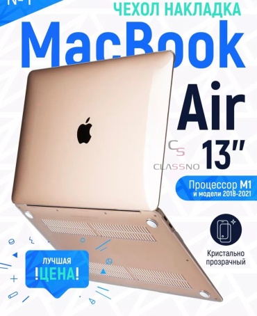 Чехол CLASSNO Macbook Air 13 A1932/A2179/A2337 M1 до 13" прозрачный