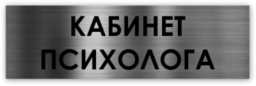 Табличка Кабинет психолога 30x10 см