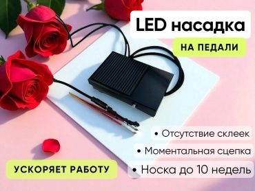 LED насадка на пинцет с педалью 1 шт