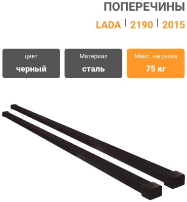 Поперечины ED Lada Kalina/Granta эконом