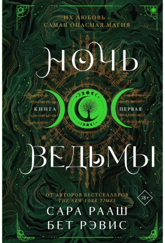 Рааш С., Рэвис Б.: Ночь ведьмы