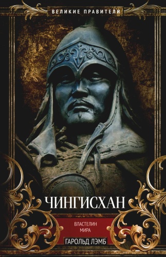 Лэмб Г.: Чингисхан. Властелин мира