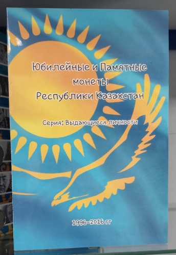 Альбом для монет "Выдающиеся личности Казахстана"