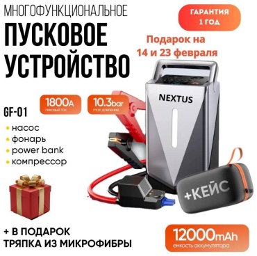 Пуско-зарядное (пусковое зарядное) устройство NEXTUS 7-в-1 с авто компрессором, Power bank 12000 мАч, 1800 А