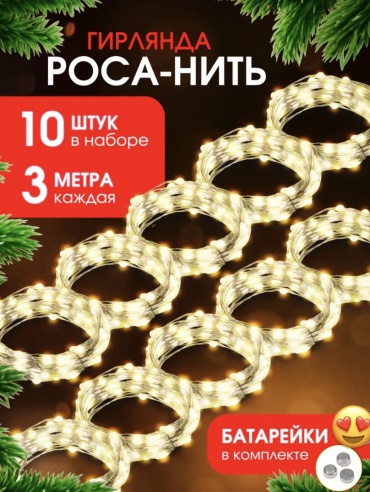 Гирлянда роса-нить набор 10шт 3м