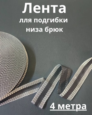 Лента термоклеевая для брюк (4м)