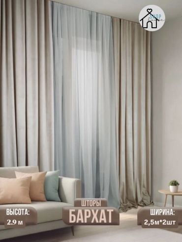 Портьеры Shop House 500x290 см 2 шт, бархат, бежевый