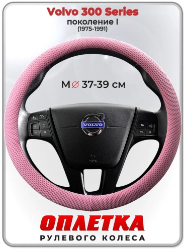 Чехол Оплетка на руль Volvo 300 Series пок. I 37-39 см S розовый