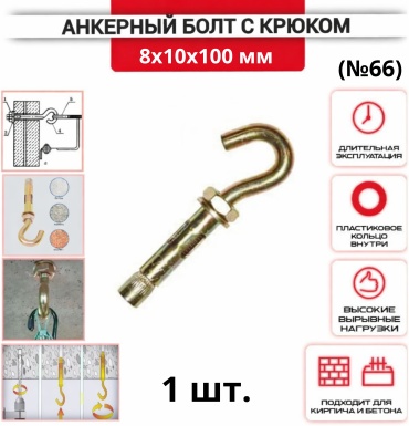 Анкер распорный 100 мм х M8 1 шт