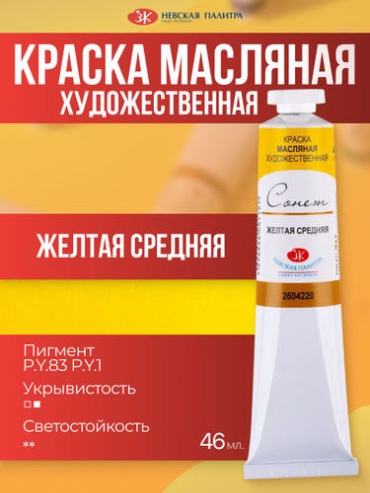 Краски Масляные Невская палитра Масляная краска Сонет в тубе 46 мл Желтая средняя желтая средняя 1 шт 46 мл