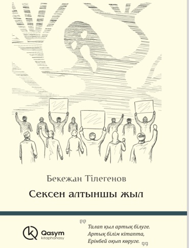 Книга Бекежан Тілегенов: Сексен алтыншы жыл