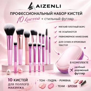 Aizenli Aizenli набор кистей для макияжа 10