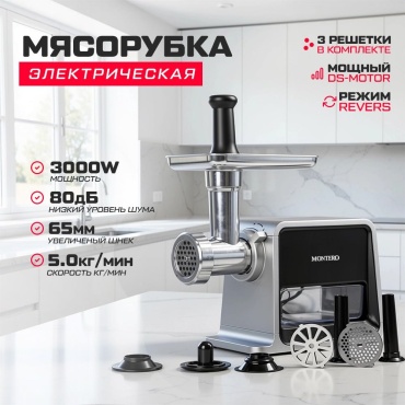 Мясорубка MONTERO KING KC-1509 черно-серебристый
