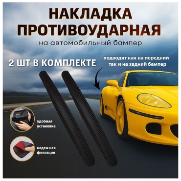 Защитные накладки на бампер черные 2 шт