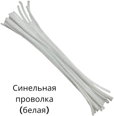 Пушистая проволока SNS Синель белый 20 шт