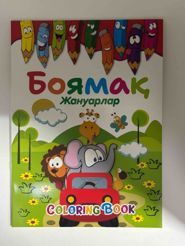 Раскраска AKTAN Жануарлар