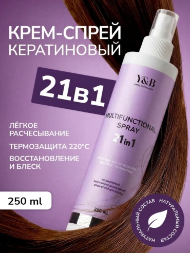 Y&B Спрей для волос термозащита несмываемый с кератином спрей 250 мл