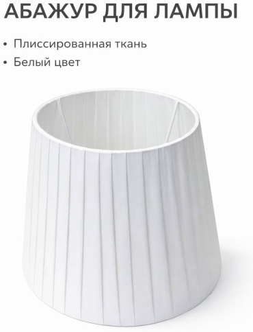 Абажур 722384156, металл, текстиль