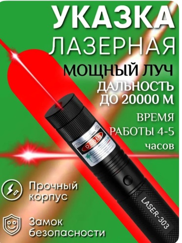 Указка 303 красный