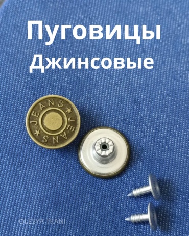 Пуговицы джинсовые