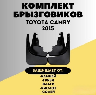 Брызговики Комплект для Toyota Camry 2015