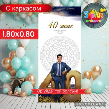 Фотозона Баннер 40 жас