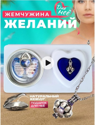 Жемчужина желаний женский набор