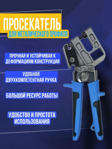 Просекатель для металлического профиля 424645106